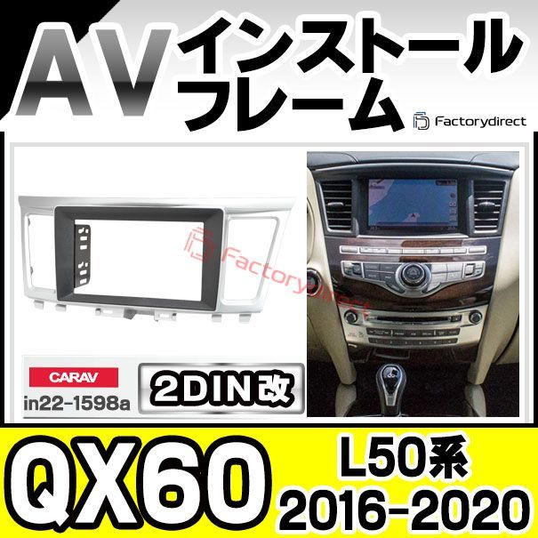 ca-in22-1598a2DIN改 2DINアダプター変換 Infiniti インフィニティ QX60 L50系 2016-2020 H28-R02 ナビ取付フレーム オーディオフェイスパネル ナビフレーム カーナビ オーディオパネル 車パーツ ドレス