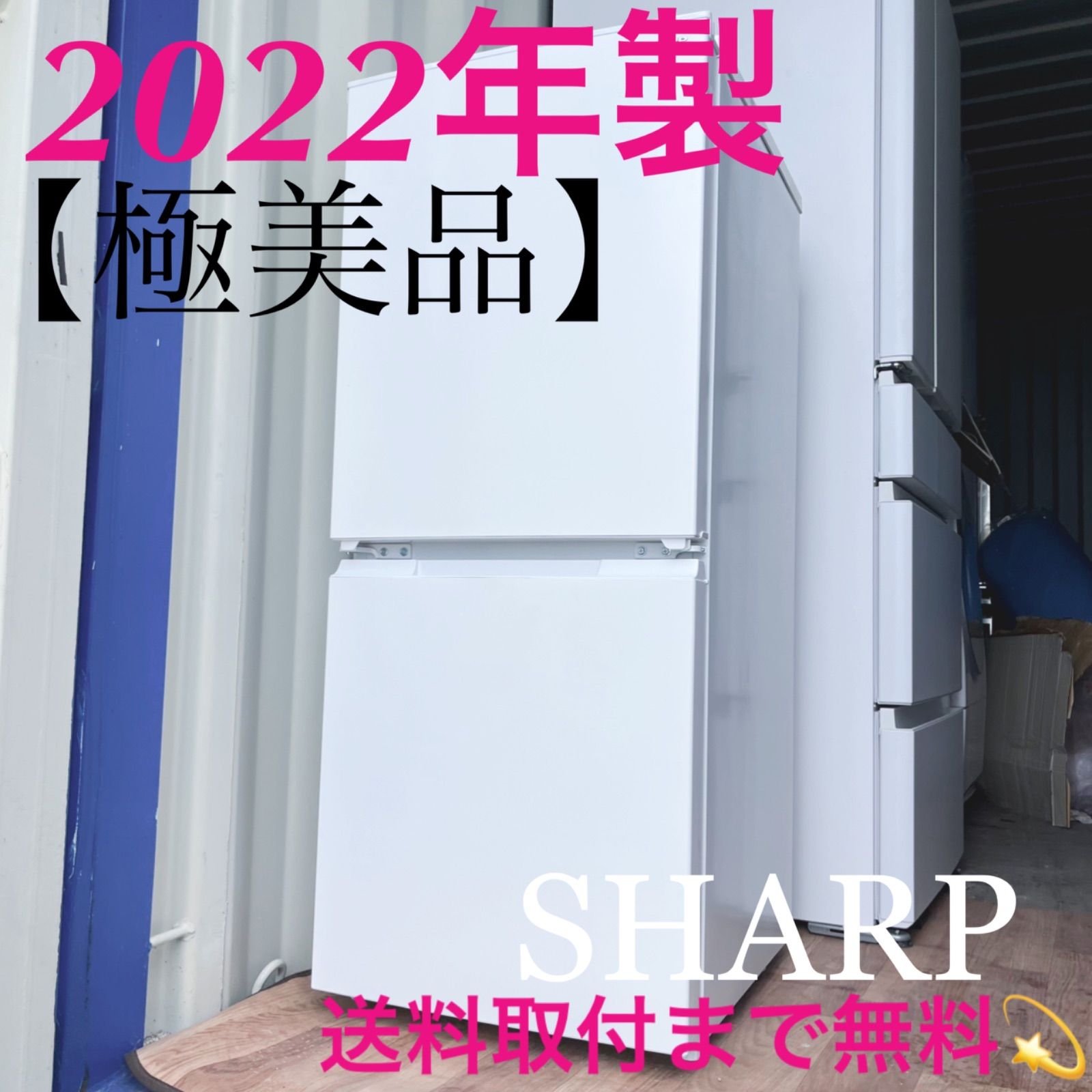 19取付無料！高性能SHARPマットホワイトおしゃれインテリア冷蔵庫！洗濯機 19取付無料！高性能SHARPマットホワイトおしゃれインテリア冷蔵庫