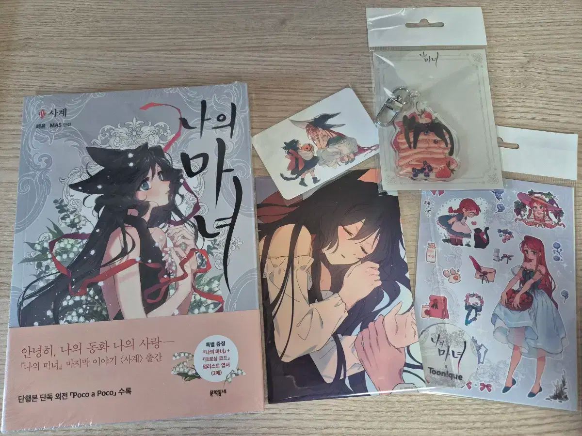 私の 魔女 4 巻 コラボカフェ グッズ