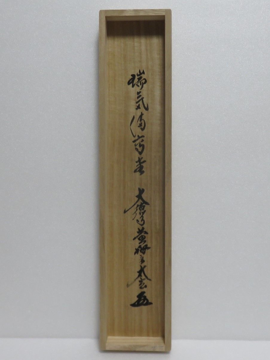 大徳寺小林太玄筆　（瑞気満高堂）共箱 大徳寺小林太玄筆（瑞気満高堂）共箱