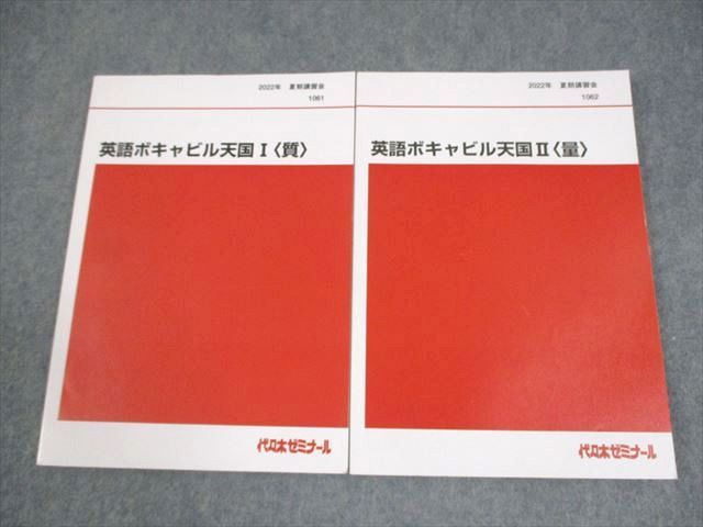 代々木ゼミナール 代ゼミ 英語ボキャビル天国I/II〈質/量〉 テキスト 状態良い 書き込みなし 2022 夏期 計2冊 019S0D 代々木ゼミナール 代ゼミ 英語ボキャビル天国I/II〈質/量