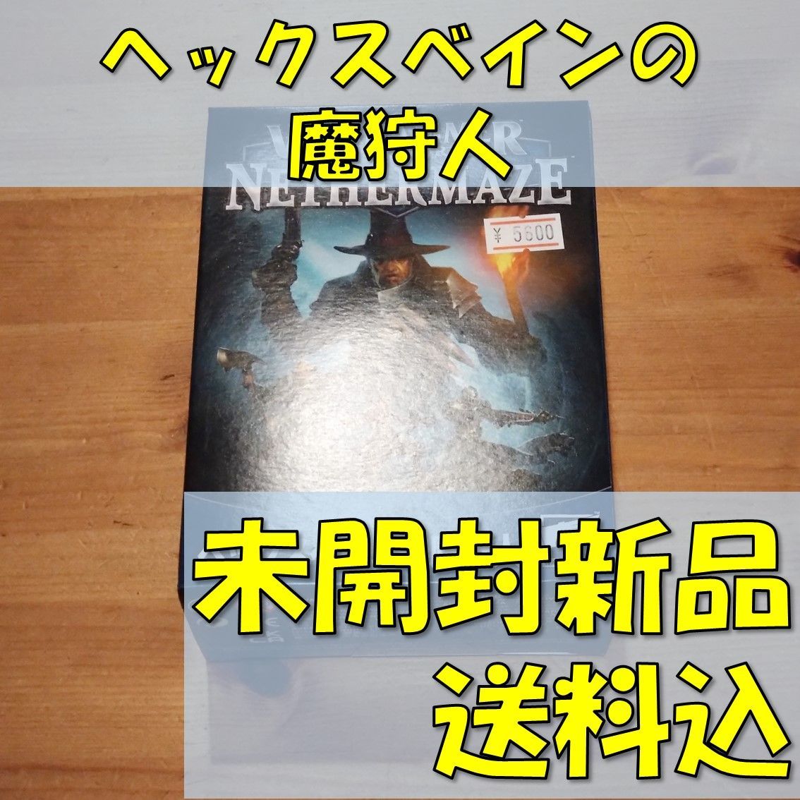 ウォーハンマー　アンダーワールド　ネザーメイズ　ヘックスベインの魔狩人　HEXBANE'S HUNTERS 日本語版
