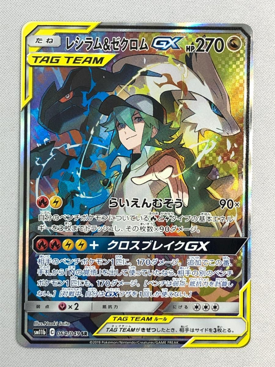 レシラム＆ゼクロムGX SR [ドリームリーグ] SM11b 064/049 傷有り ポケモンカード ポケカ
