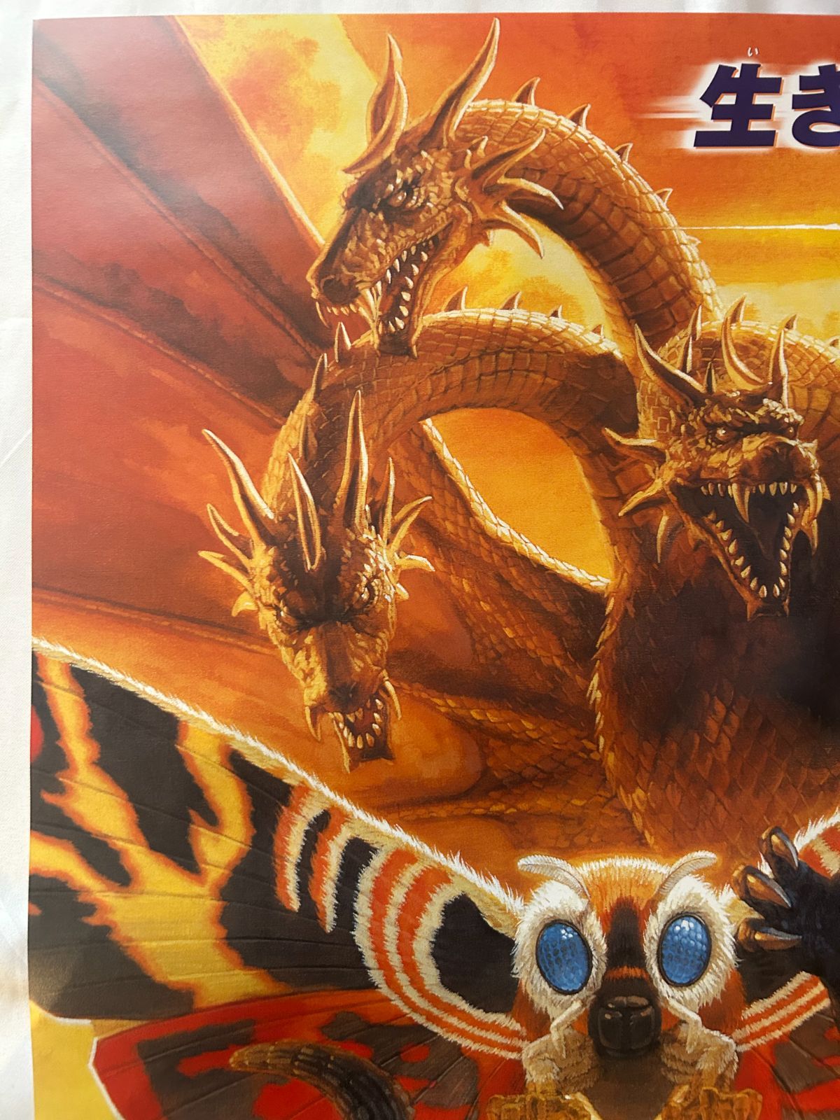 ゴジラ・モスラ・キングギドラ 大怪獣総攻撃 Godzilla, Mothra and