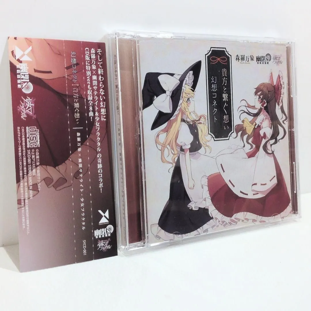 森羅万象 幽閉サテライト 少女フラクタル 幻想コネクト 貴方と繋ぐ想い 東方CD Listen to 幻想コネクト - 幽閉サテライト、少女フラクタル、森羅万象