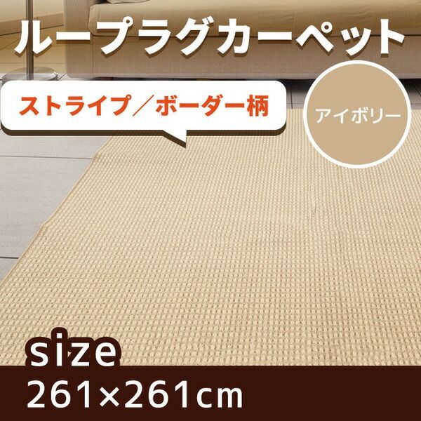 抗菌 防臭 ループカーペット ラグマット / 江戸間 4.5畳 261×261cm / アイボリー オールシーズン対応 平織り 『リップル』 九装