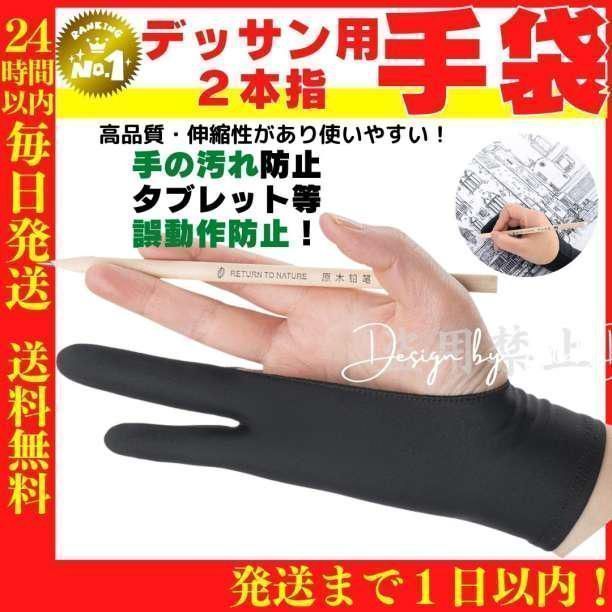 デッサン用 手袋 スケッチ 2本指 タブレット　防汗 誤動作防止　両利き