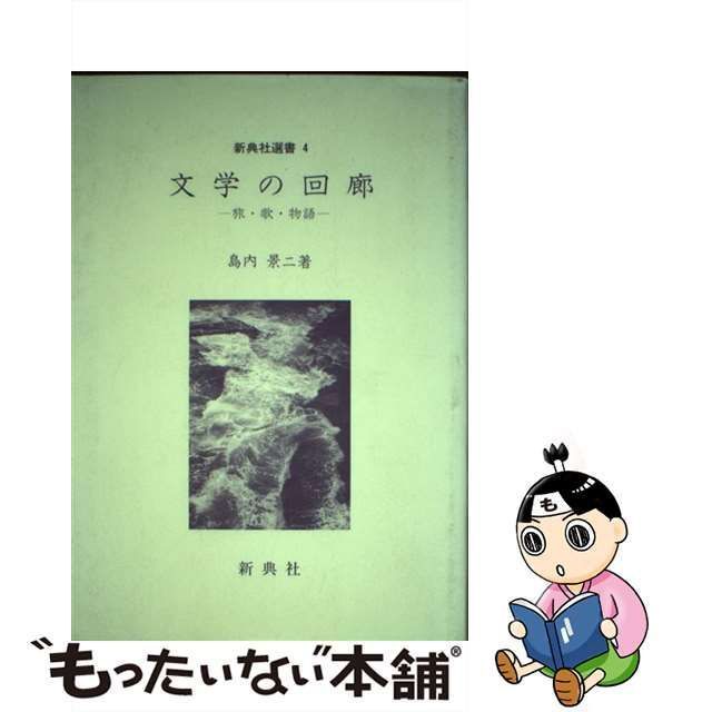 中古】 文学の回廊 旅・歌・物語 （新典社選書） / 島内 景二 / 新典社 - メルカリ