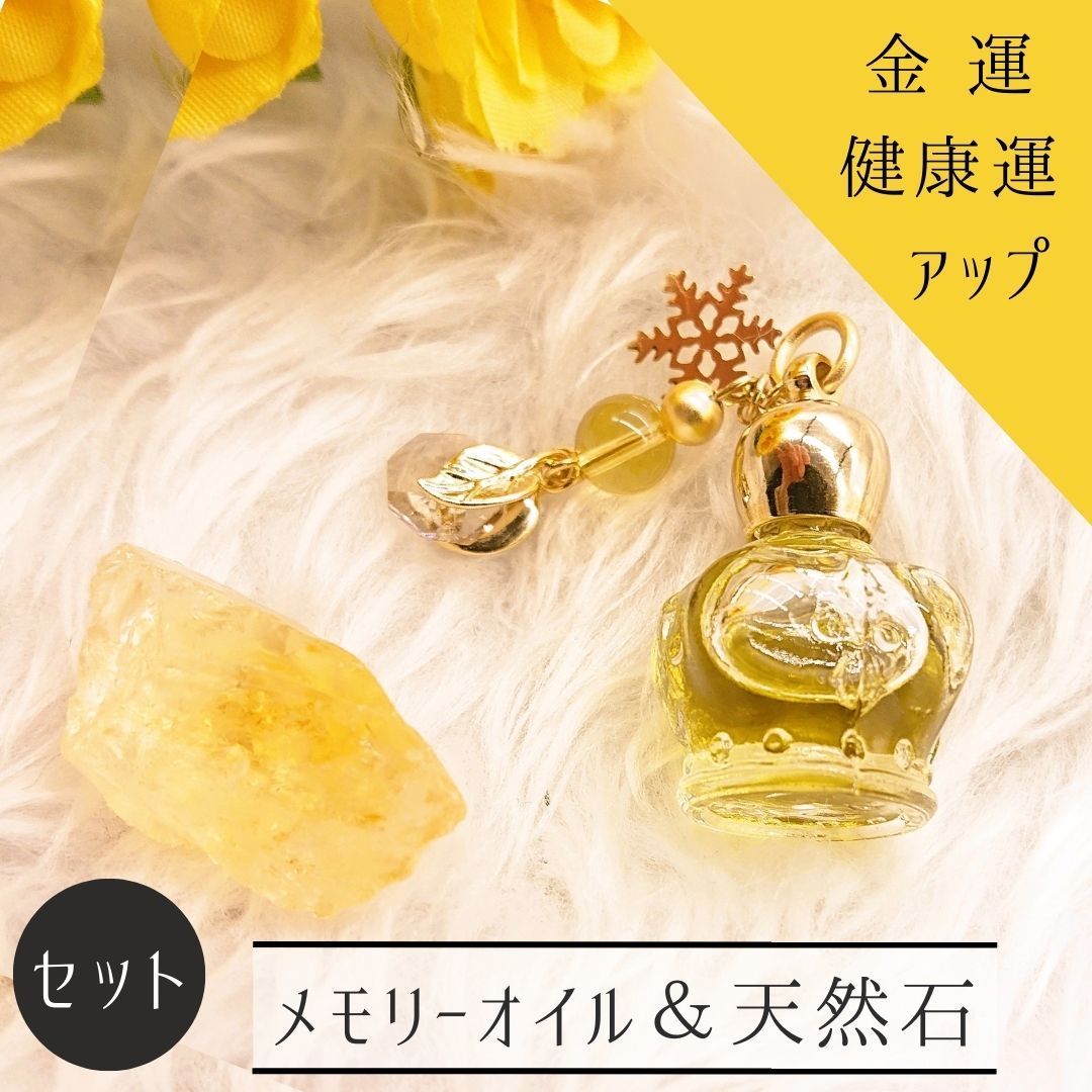 金運＆健康運アップ☆【セット】メモリーオイル＆天然石