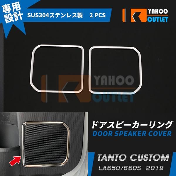 セール タント カスタム LA650/660S 前期 後期 ドアスピーカーリング スピーカーカバー ガーニッシュ ステンレス製 鏡面 内装 パーツ 2pcs 4493