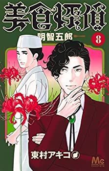 「非常に良い」美食探偵 明智五郎　コミック　1-8巻セット