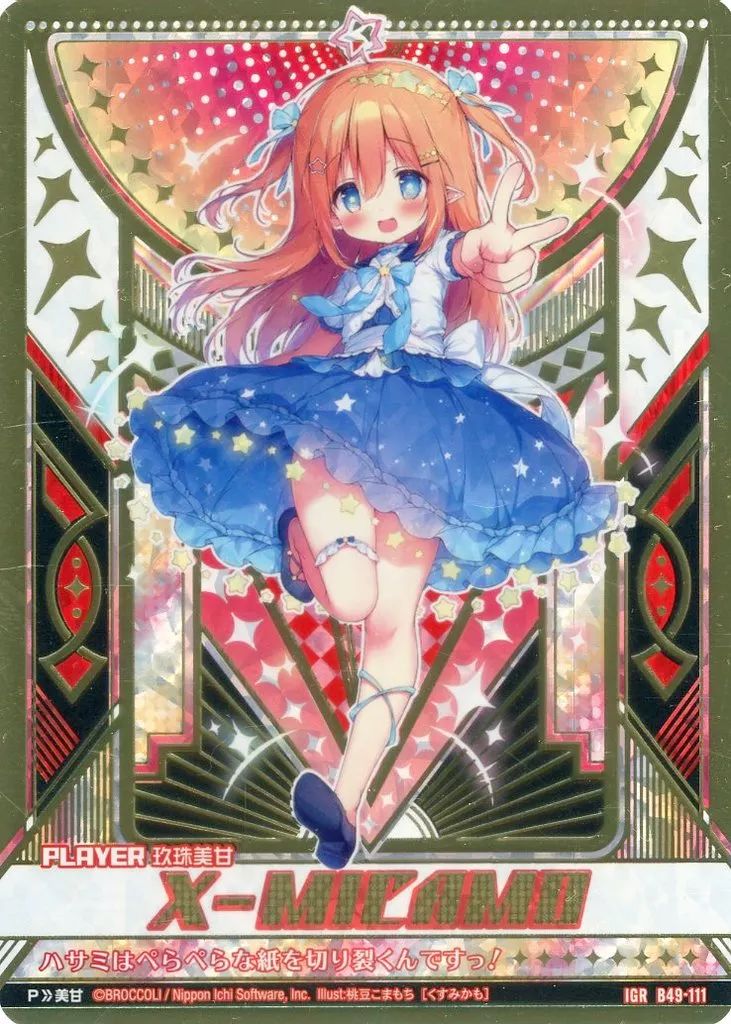 ゼクス B49-111 IGR 玖珠美甘 ちょき