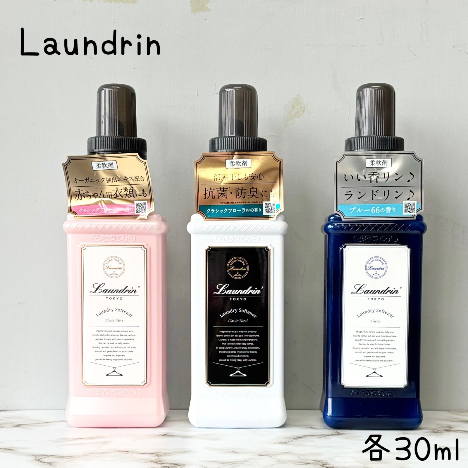 柔軟剤 お試しセット ランドリン 3種 各30ml おすそ分け - メルカリ