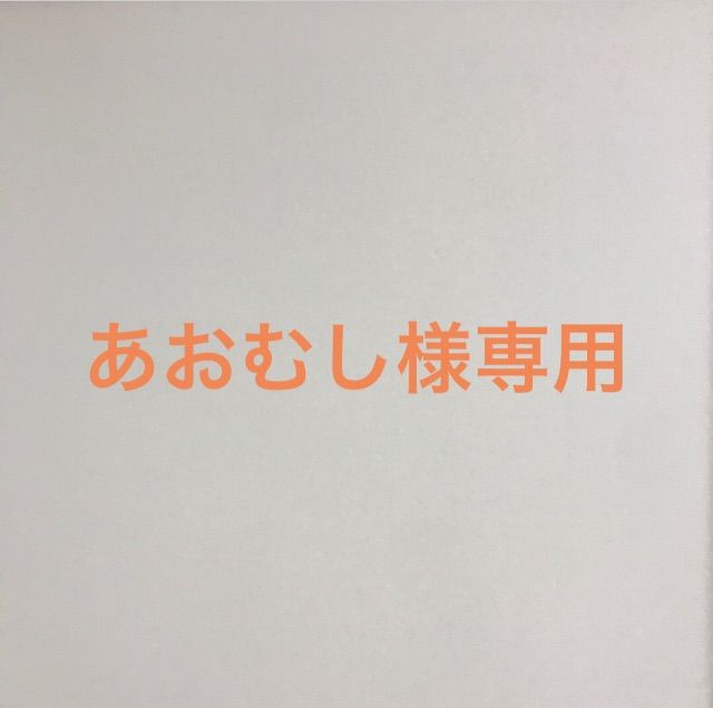 あおむし様 専用