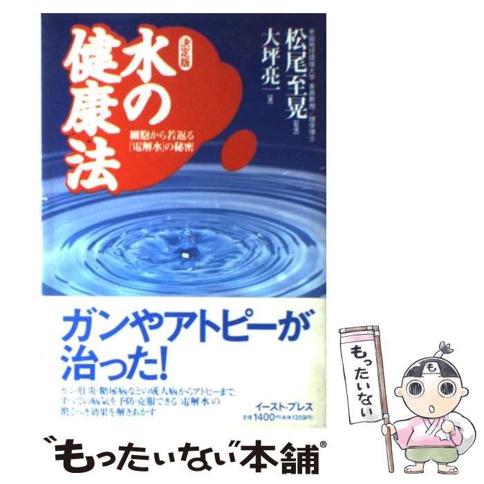 【中古】 水の健康法 細胞から若返る「電解水」の秘密/イースト・プレス/大坪亮一 中古】 水の健康法 決定版 細胞から若返る「電解水」の秘密 / 大坪亮一