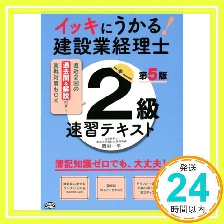 イッキにうかる!建設業経理士2級速習テキスト [書籍]