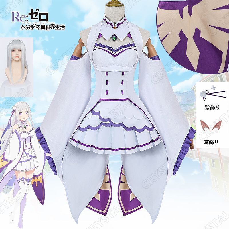Re ゼロから始める異世界生活 コスプレ エミリア コスプレ衣装 ウイッグ付き 人気 キャラクター Emilia コスプレ用 イベント 仮装 舞台装 演出服 漫遊展 撮影用 観賞用 祭り 贈り物 誕生日 ハロウィン クリスマス