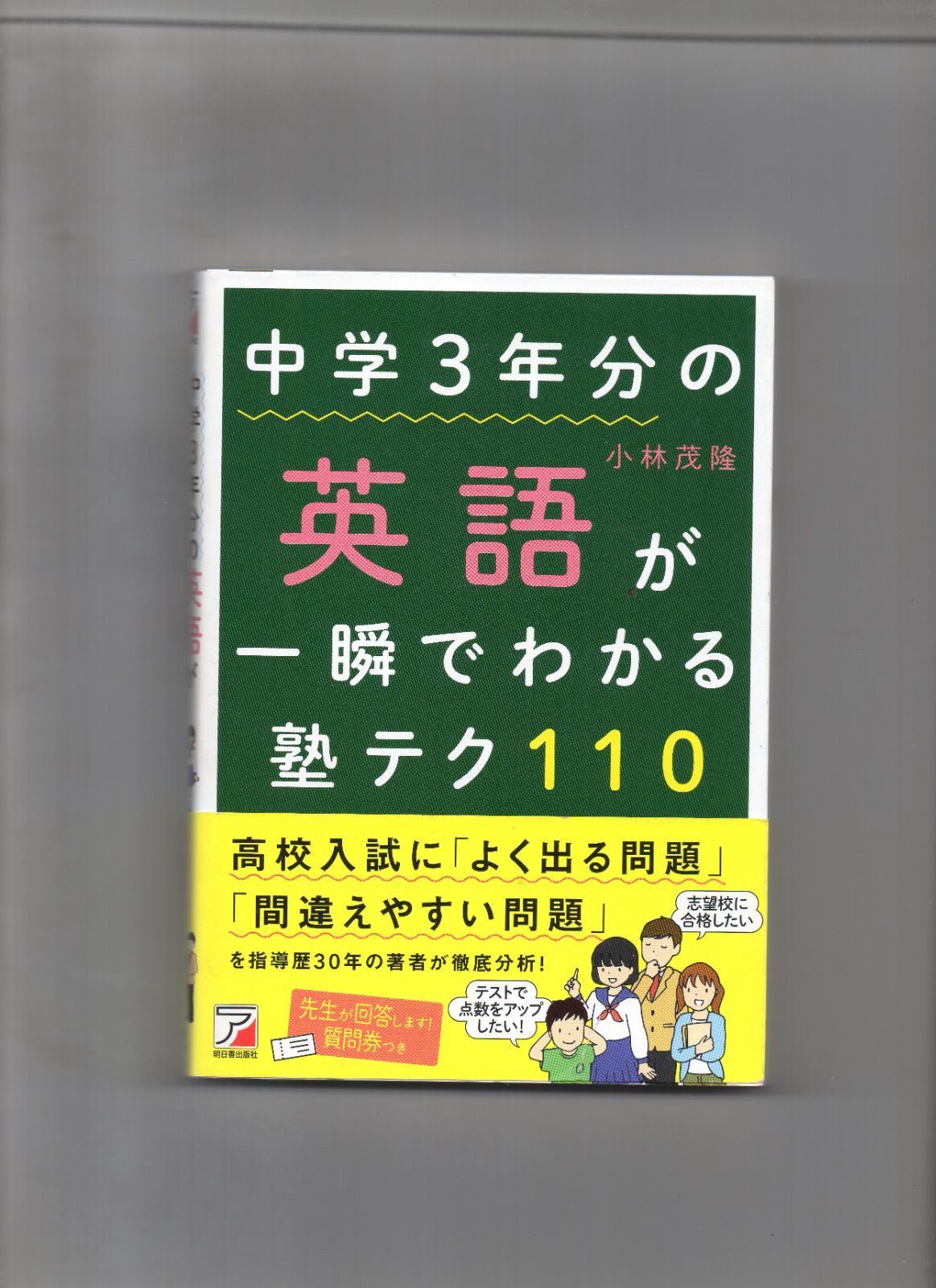 中学3年分の英語が一瞬でわかる塾テク110 単行本 o-112-08-86