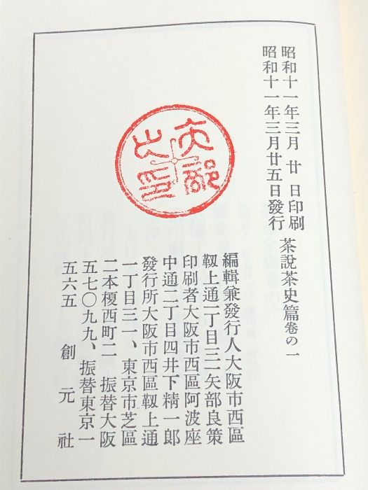 茶道全集 17冊揃い 全15巻+別巻1冊+手控帖1冊 創元社 茶説茶史篇 茶會 