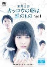 中古】 連続ドラマW 東野圭吾 カッコウの卵は誰のもの (3巻