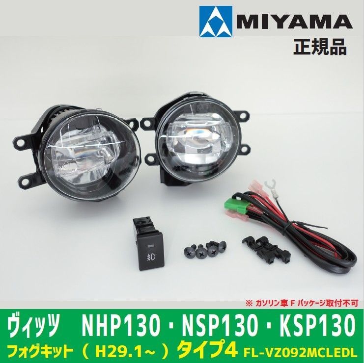 MIYAMA ミヤマ トヨタ ヴィッツ NHP130 NSP130 KSP130 フォグランプキット 後付けキット タイプ4 LED  FL-VZ092MCLEDL 正規品 - メルカリ