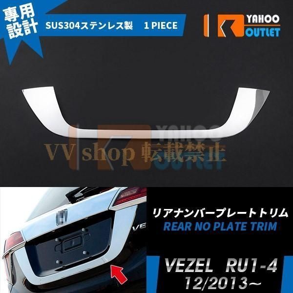ホンダ ヴェゼル RU1-4 リアナンバープレートトリム ガーニッシュ ステンレス製 鏡面 メッキ カスタム パーツ 外装 EX591