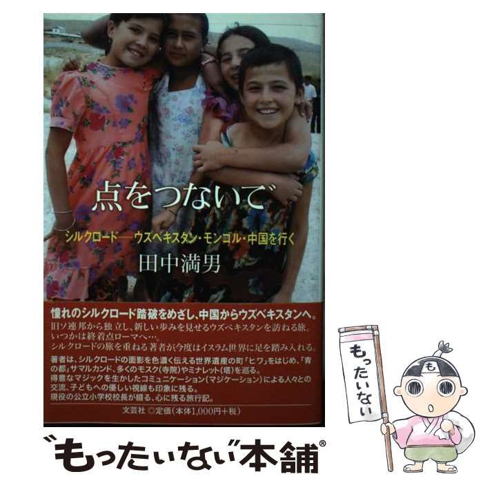 【中古】 点をつないで シルクロードーウズベキスタン・モンゴル・中国を行く/文芸社/田中満男 中古】 点をつないで シルクロードーウズベキスタン・モンゴル
