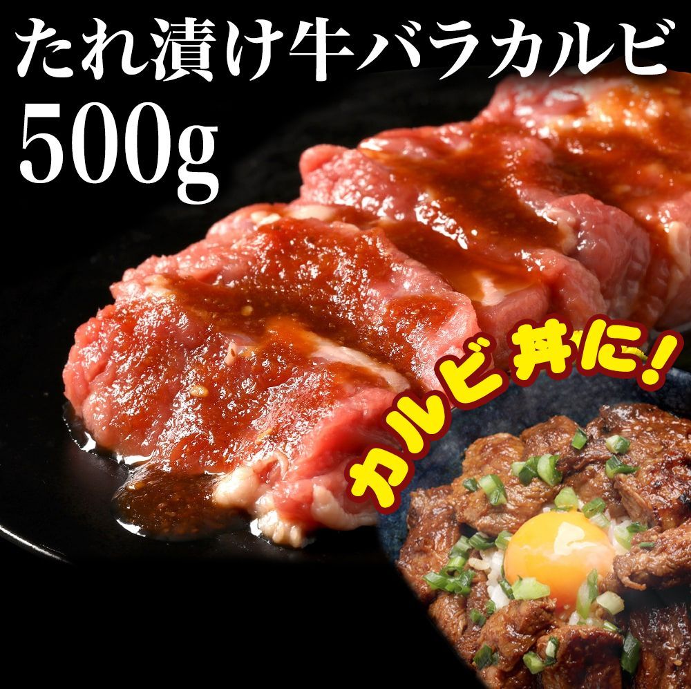 たれ漬け 牛バラ カルビ 500g お肉 焼肉 バーベキュー