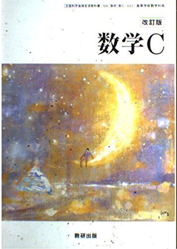 数学C [単行本] 木田裕司