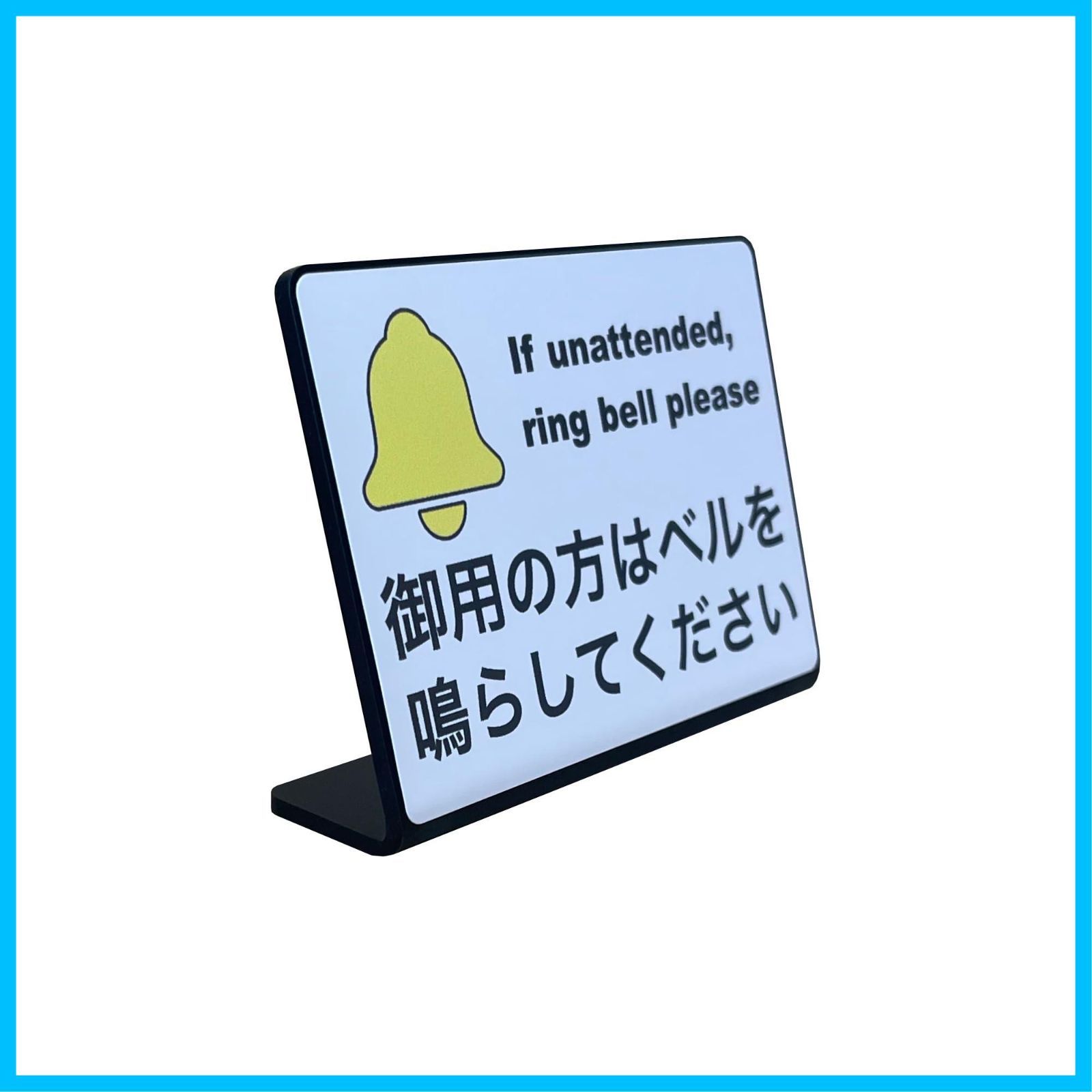 ☆人気商品☆】御用の方はベルを鳴らしてください 卓上プレート サイン | サイズ: 74x52mm | 日本製 - メルカリ