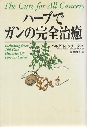 ハーブでガンの完全治癒 ハルダ・R.クラーク著、大原和夫訳 フォレスト出版 1996年 F05222 ハーブでガンの完全治癒 古本ハーブでガンの完全治癒 ハルダ・R ハーブでガンの完全治癒公式オンライン 古本の 著