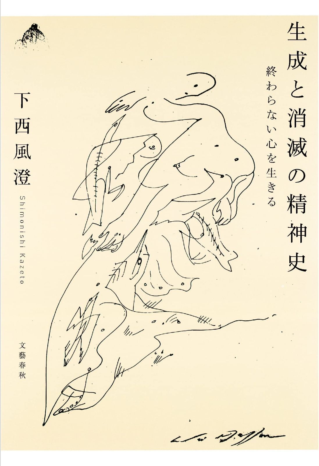 生成と消滅の精神史 終わらない心を生きる 生成と消滅の精神史 終わらない心を生きる 下西風澄 終わらない心を生きる』 終わらない心を生きる&frasl;文藝春秋&frasl;下西風澄 (文春e