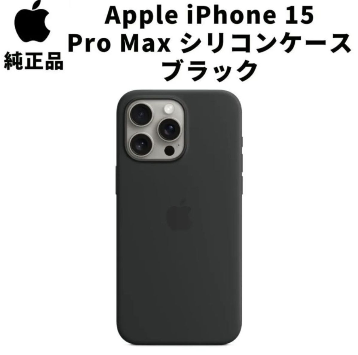【新品】純正 iPhone 15 Pro シリコンケース・ブラック①セット iPhone Apple アップル 純正 15 Pro シリコンケース・ストーム