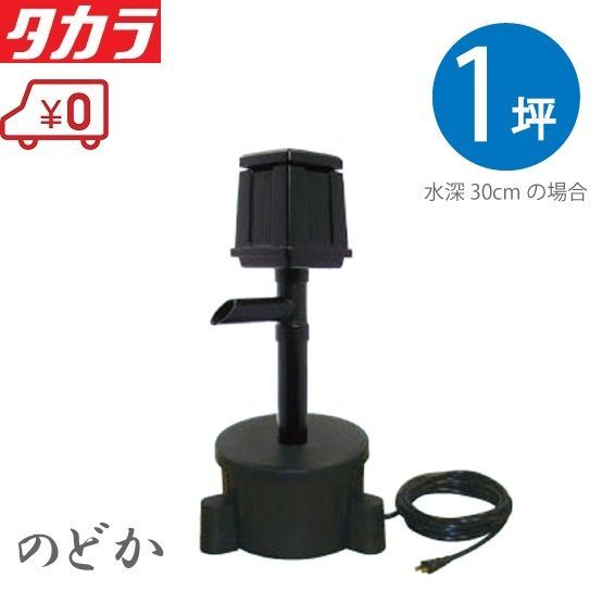 タカラ ウォータークリーナー のどか TW-700 池ポンプ 循環ポンプ 池ろ過装置 池用ポンプ 池ろ過器 ろ過器 濾過器 小型 濾過機 錦鯉 プラ池 水槽