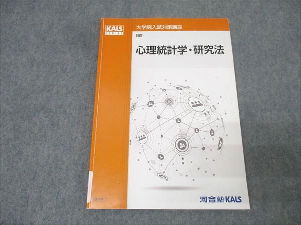 河合塾KALS 大学院入試対策講座 B群 心理統計学・研究法
