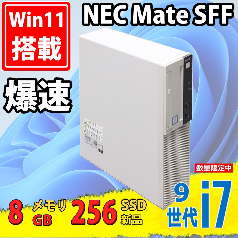 中古美品 NEC Mate MKH30/A-5 / Windows11/ 8コア 超高性能 九世代Core i7-9700/ 8GB/ 爆速新品256GB-SSD/ Office付/ Win11【デスクトップ 中古パソコン 中古PC】