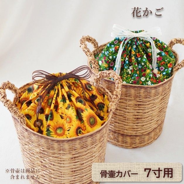 ７寸用 骨壷カバー 花かご 0344C70 骨壷カバー専門店ReBone