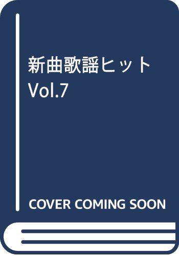 新曲歌謡ヒット Vol.7