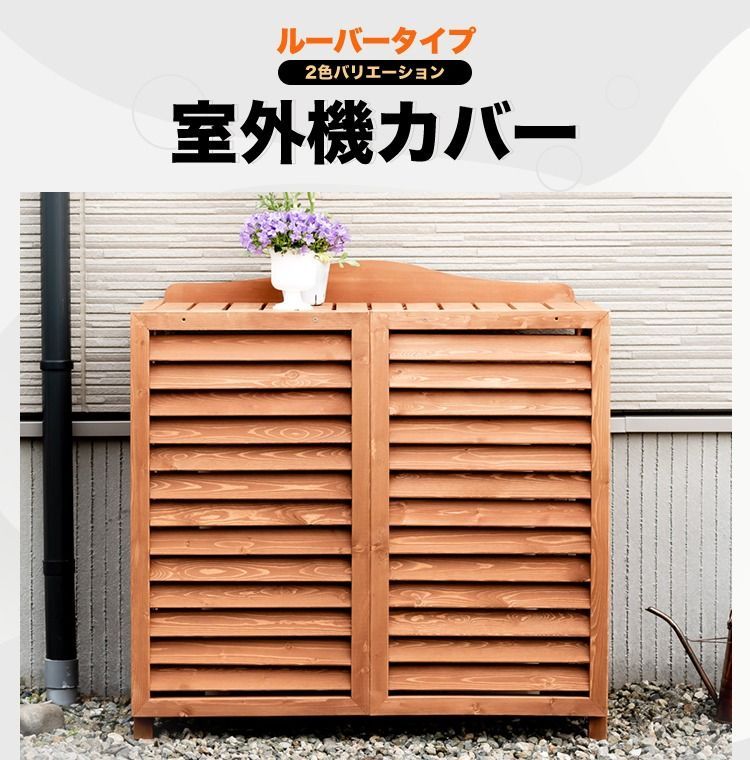 5|8までフォロワー 100円クーポン有 室外機カバー 横ルーバー天然木 木製 木目 エアコンカバー UNT-02