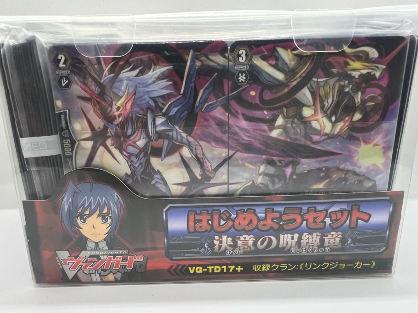 未開封 ヴァンガード はじめようセット 決意の呪縛竜 カードファイト!! ヴァンガード はじめようセット「決意の呪縛竜
