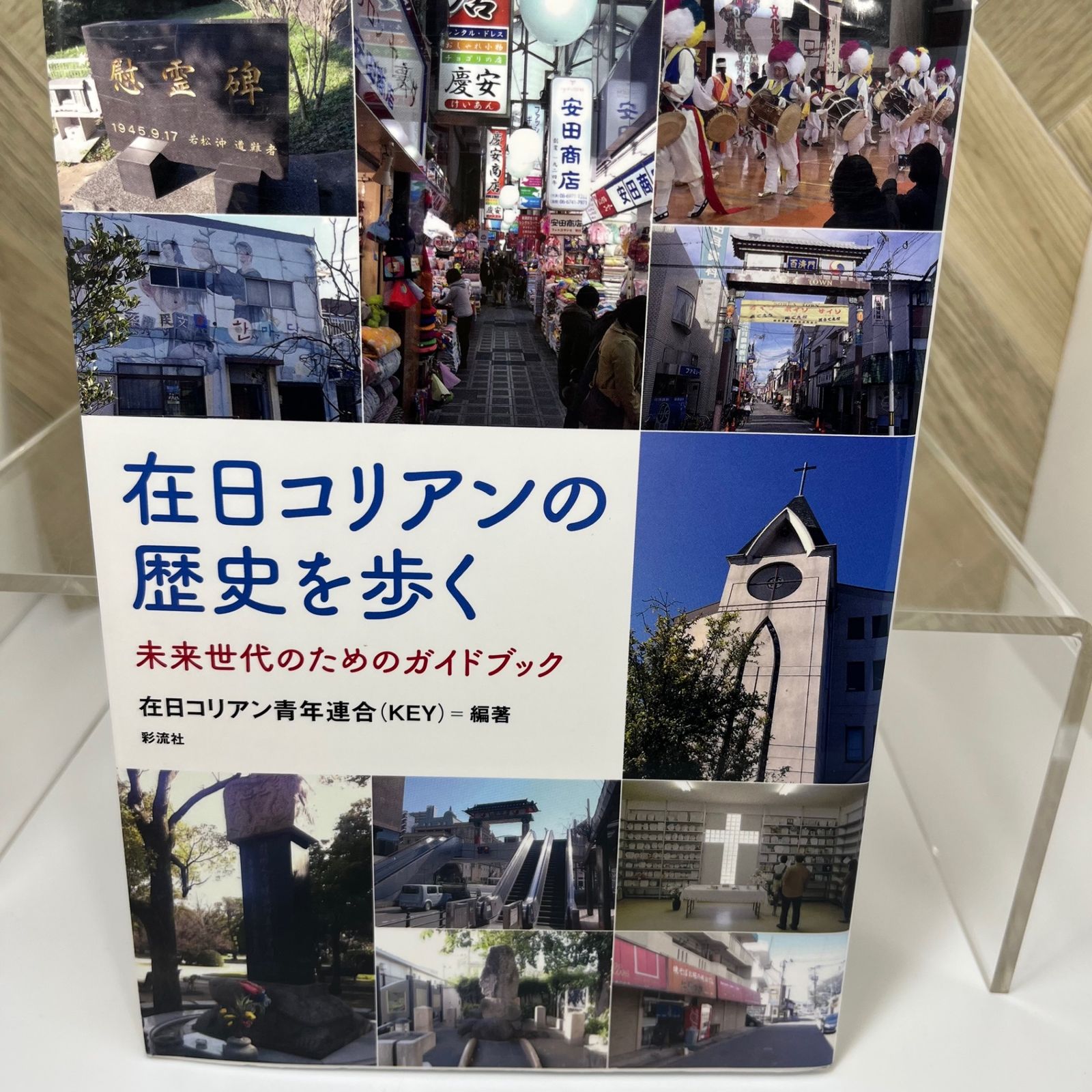 在日コリアンの歴史を歩く;未来世代のためのガイドブック