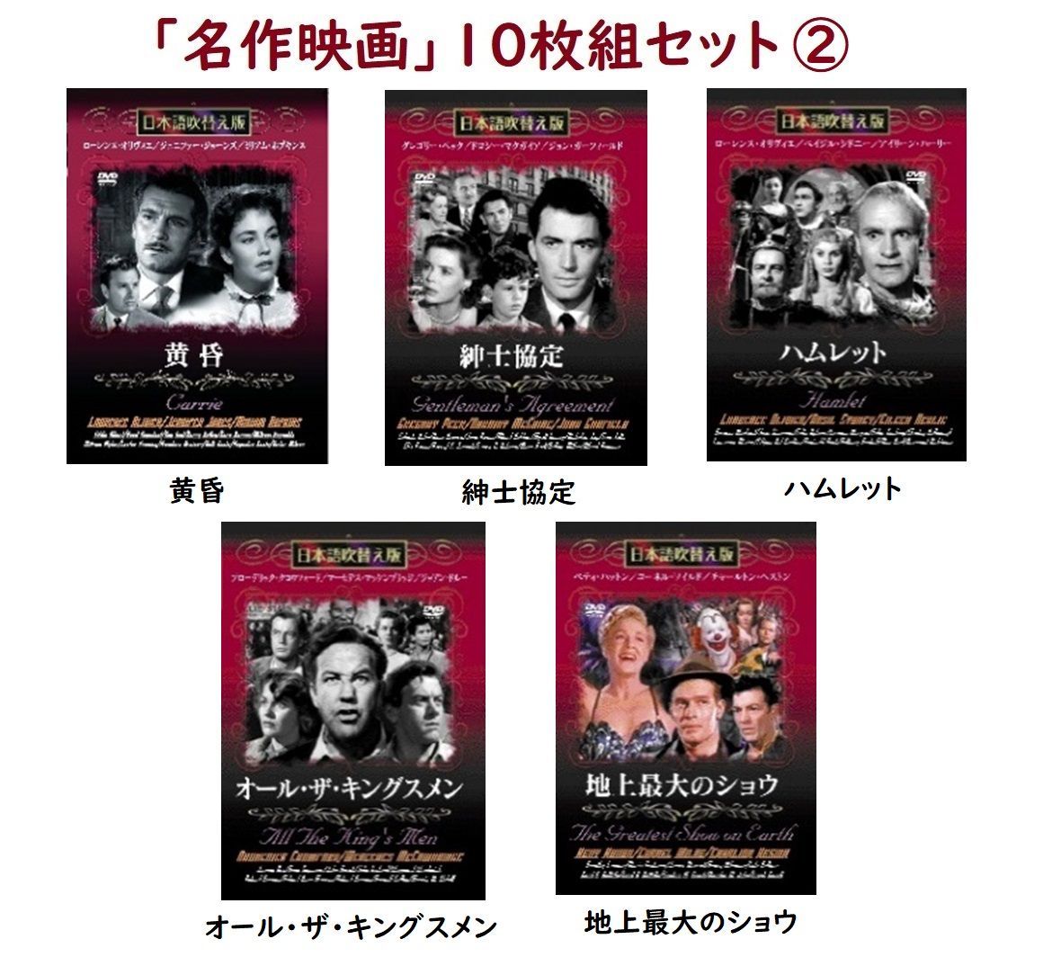 「名作洋画」DVD10枚組セット②（日本語吹替版）