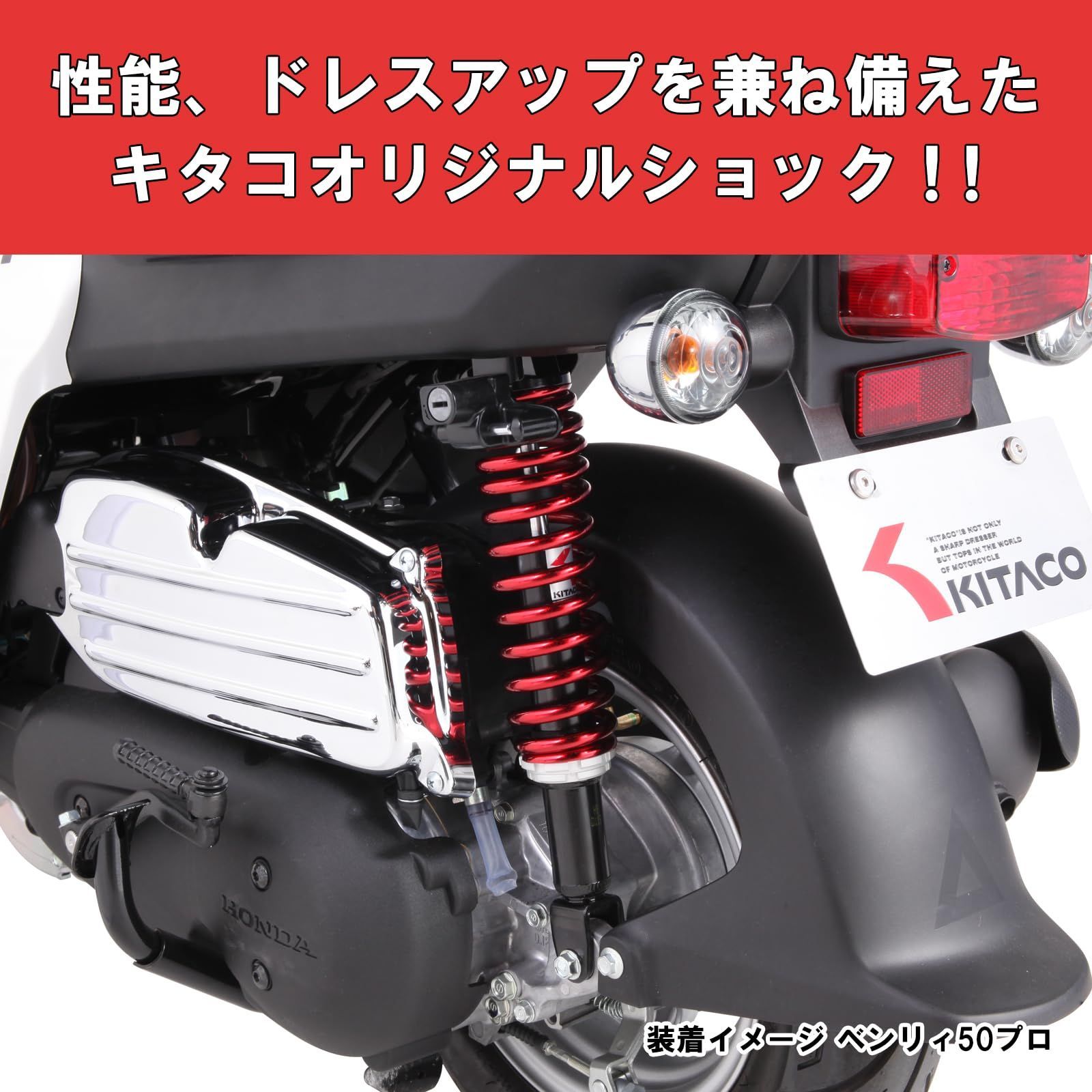 キタコ KITACO リアショック 黒 赤 リード110 FI 520-1425120