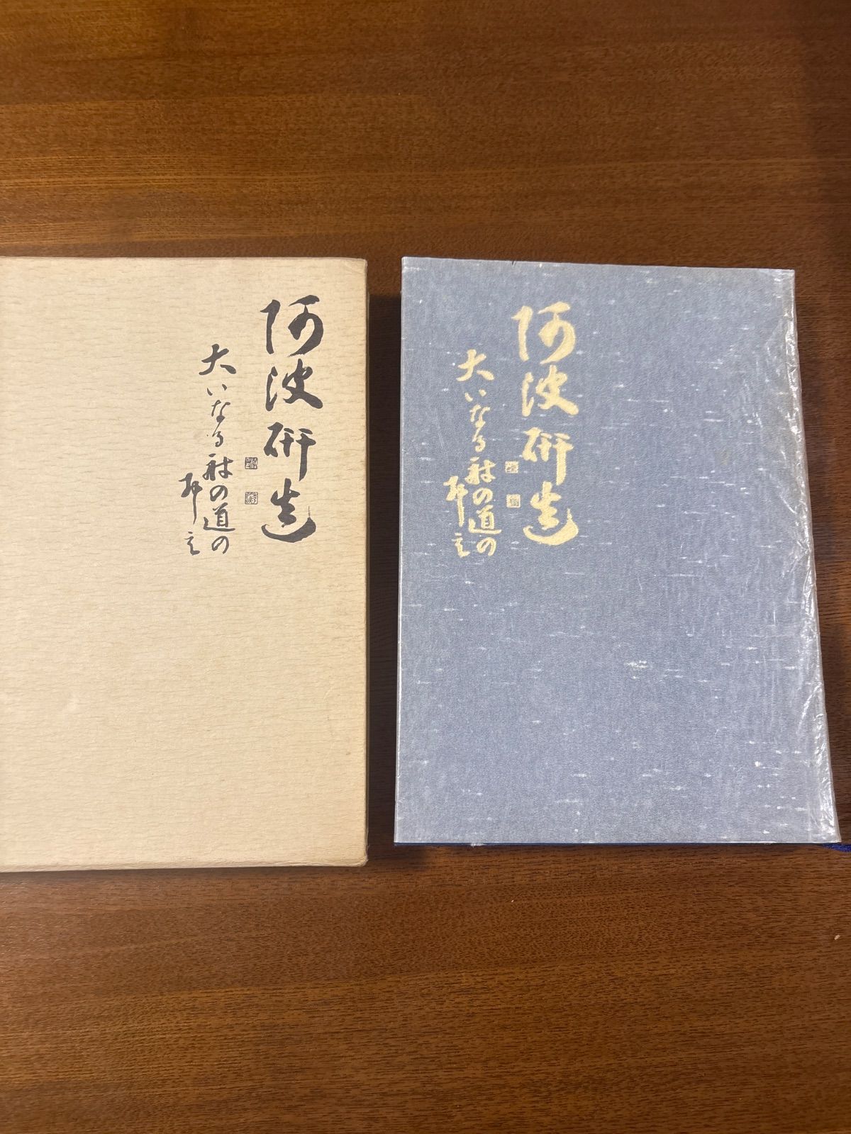 射聖阿波研造/天地大自然の代言者/大いなる射の道の教/櫻井