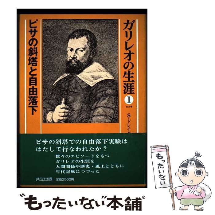ガリレオの生涯 全3巻セット 共立出版 S.ドレイク 田中一郎 日焼けあり ガリレオの生涯 | - ガリレオの生涯の通販 イタリア 全3冊揃い