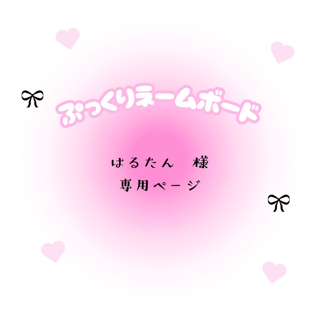 はるたん 様 ページ