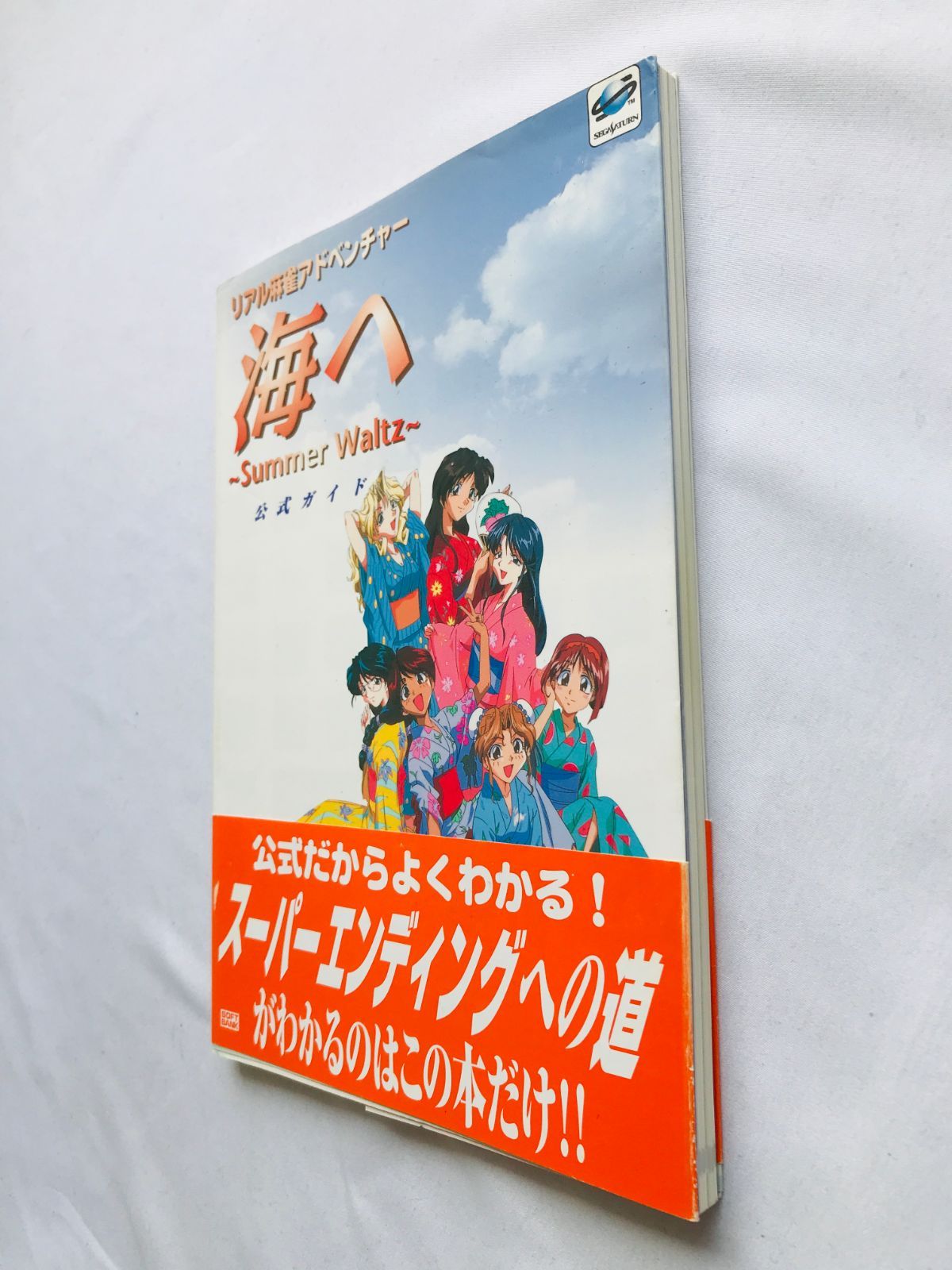 海へ Summer Waitz 公式ガイド リアル麻雀アドベンチャー 攻略本