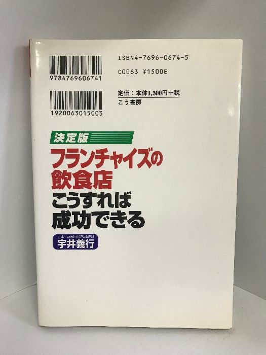 【中古】 フランチャイズの飲食店・こうすれば成功できる 決定版/こう書房/宇井義行 中古】 フランチャイズの飲食店・こうすれば成功できる 決定版