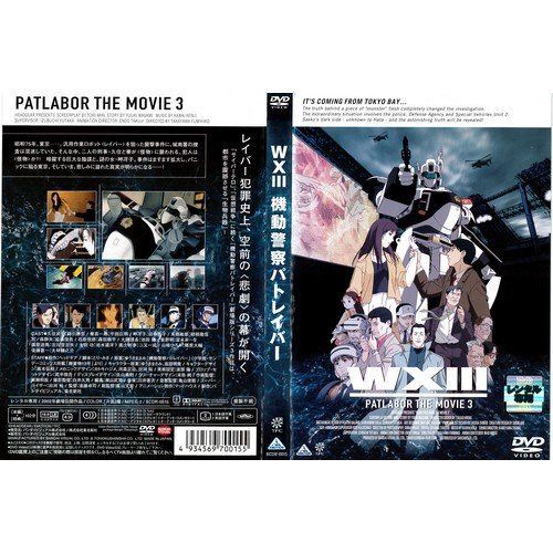 中古】WXIII 機動警察パトレイバー｜中古DVD [レンタル落ち