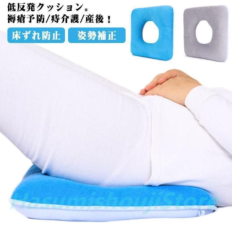 低反発 クッション 腰用 床ずれ防止 褥瘡予防 ポジショニングクッション ポジショニングピロー 産後 痔 腰ケア 椅子 手術後 妊婦 出産 マタニティ